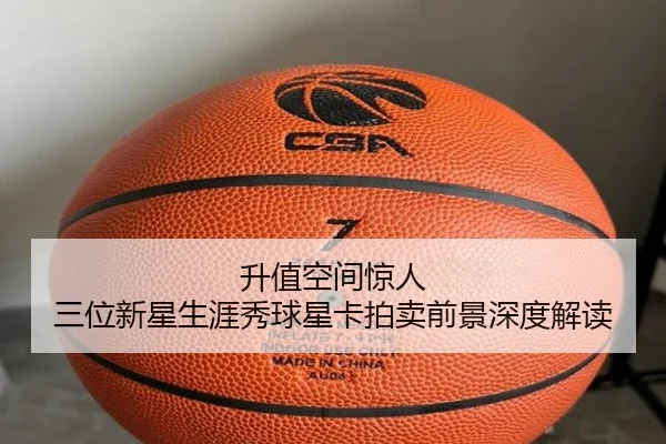 升值空间惊人 三位新星生涯秀球星卡拍卖前景深度解读